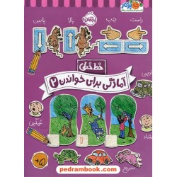 خط خطی: آمادگی برای خواندن 2 / کتاب کار پرکار / نشر پرتقال