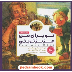 تو برای من عزیزترینی / مکس لوکیدو / لیلا کاشانی وحید / مهرسا