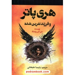 هری پاتر و فرزند نفرین شده / جی. کی. رولینگ / پارمیدا علیخانی / جنگل جاودانه