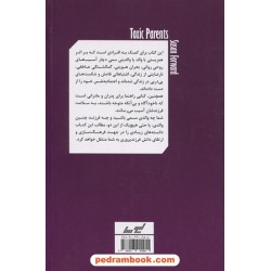 والدین سمی: آسیب های جسمی - روانی ناشی از رفتار های غلط والدین / سوزان فوروارد / مینا فتحی / لیوسا