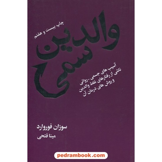 خرید کتاب والدین سمی: آسیب های جسمی - روانی ناشی از رفتار های غلط والدین / سوزان فوروارد / مینا فتحی / لیوسا کد کتاب در سایت کتاب‌فروشی کتابسرای پدرام: 3399