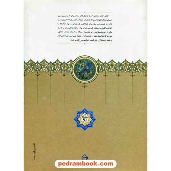 خرید کتاب هدیه / وزیری جلد سخت / امیرهوشنگ ابتهاج (ه. ا. سایه) / به خط عبدالله فرادی / نشر سخن کد کتاب در سایت کتاب‌فروشی کتابسرای پدرام: 34