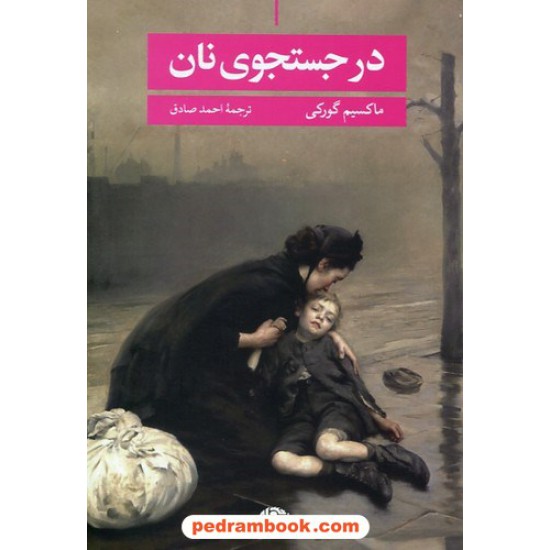عکس کتاب در جستجوی نان / ماکسیم گورکی / احمد صادق / انتشارات نگاه خرید کتاب در جستجوی نان / ماکسیم گورکی / احمد صادق / انتشارات نگاه کد کتاب در سایت کتابفروشی کتابسرای پدرام: 3403