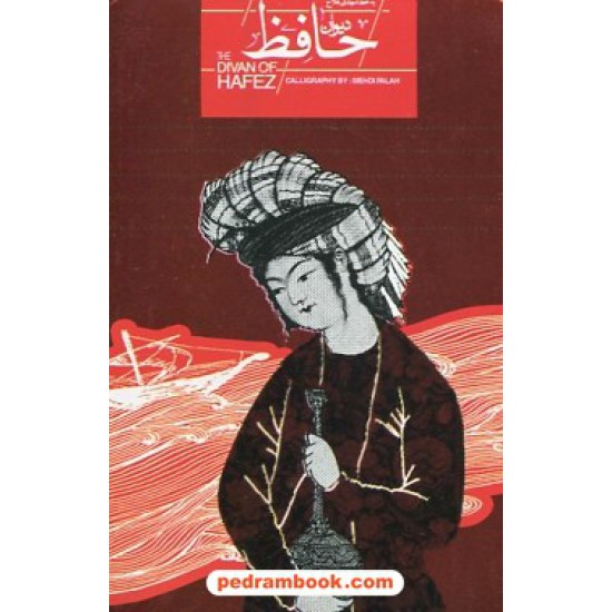 خرید کتاب دیوان حافظ / جیبی جعبه فلزی / ارس - سپاس کد کتاب در سایت کتاب‌فروشی کتابسرای پدرام: 3405