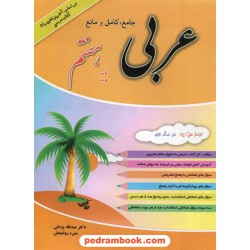 عربی جامع و کامل و مانع هفتم / عبدالله یزدانی - منیره روانبخش / رستاق