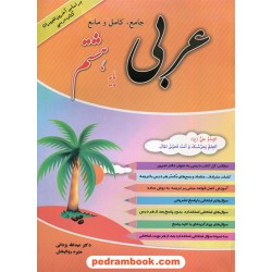عربی جامع و کامل و مانع هشتم / عبدالله یزدانی - منیره روانبخش / رستاق