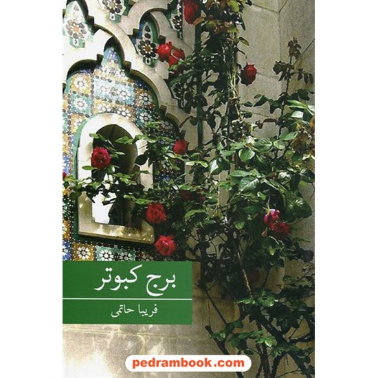 خرید کتاب برج کبوتر / فریبا حاتمی / انتشارات برکه خورشید کد کتاب در سایت کتاب‌فروشی کتابسرای پدرام: 341