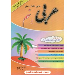 عربی جامع و کامل و مانع نهم / عبدالله یزدانی - منیره روانبخش / رستاق
