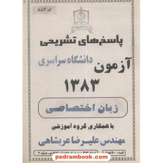 خرید کتاب دفترچه کنکور آزمون سراسری 1383 زبان تخصصی / راه اندیشه کد کتاب در سایت کتاب‌فروشی کتابسرای پدرام: 3412