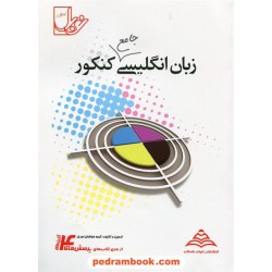 زبان انگلیسی جامع کنکور (پیش 1 و 2 و سوم) / پرسش های چهار گزینه ای / نوبل