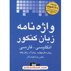 واژه نامه زبان کنکور / دکتر رضا کیاسالار / انتشارات شبقره