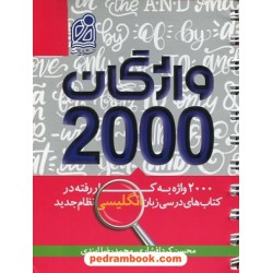 2000 واژگان زبان: 2000 واژه بکار رفته در کتب درسی زبان انگلیسی / دهم و یازدهم دوازدهم / نشر دریافت