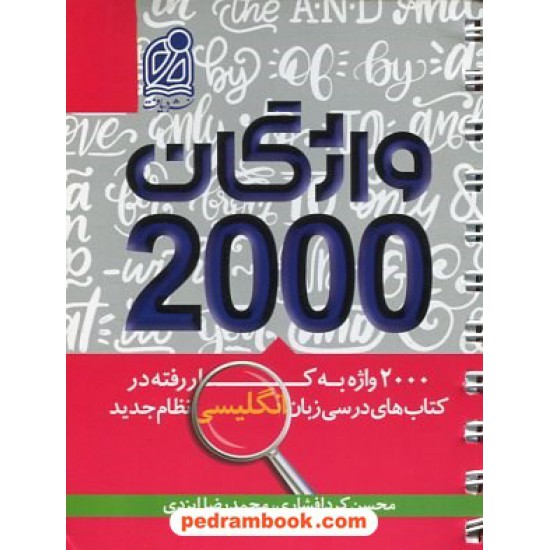 خرید کتاب 2000 واژگان زبان: 2000 واژه بکار رفته در کتب درسی زبان انگلیسی / دهم و یازدهم دوازدهم / نشر دریافت کد کتاب در سایت کتاب‌فروشی کتابسرای پدرام: 3416