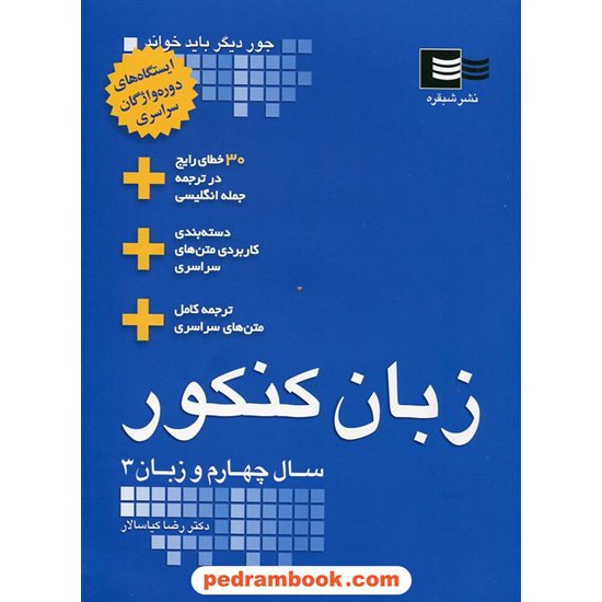 خرید کتاب زبان انگلیسی کنکور سال چهارم و سوم / دکتر رضا کیاسالار / نشر شبقره کد کتاب در سایت کتاب‌فروشی کتابسرای پدرام: 3418