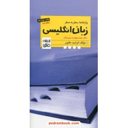 واژه نامه زبان انگلیسی / فرشید مفتون / انتشارات اندیشه فائق