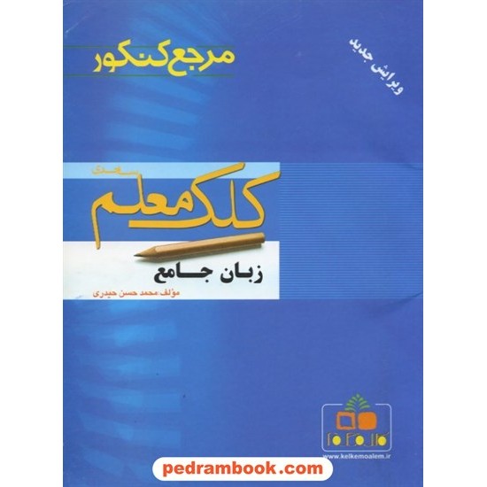 خرید کتاب زبان انگلیسی جامع مرجع کنکور کلک معلم کد کتاب در سایت کتاب‌فروشی کتابسرای پدرام: 3420