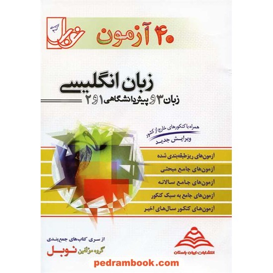 خرید کتاب 40 آزمون زبان انگلیسی / گروه مولفین نوبل / نوبل کد کتاب در سایت کتاب‌فروشی کتابسرای پدرام: 3421