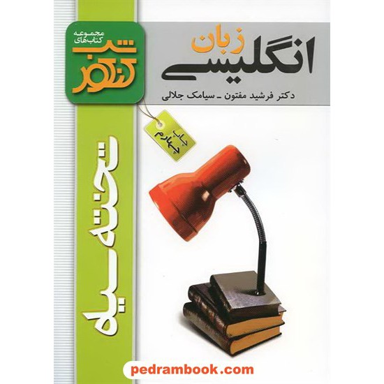 خرید کتاب زبان انگلیسی شب کنکور / مفتون - جلالی / تخته سیاه کد کتاب در سایت کتاب‌فروشی کتابسرای پدرام: 3423