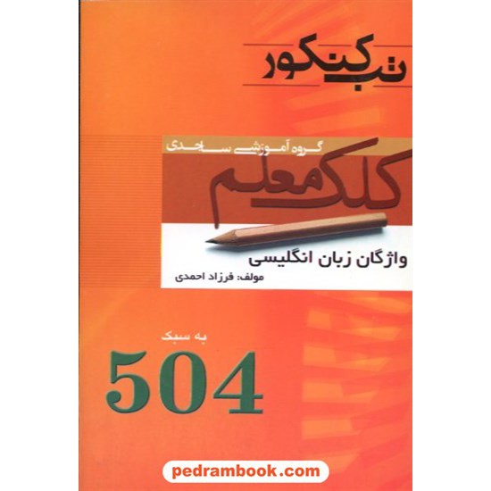 خرید کتاب واژگان زبان انگلیسی کنکور به سبک 504 / کلک معلم ساجدی کد کتاب در سایت کتاب‌فروشی کتابسرای پدرام: 3426