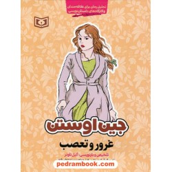غرور و تعصب: تحلیل رمان برای علاقه مندان و کارگاه داستان نویسی / جین آستین / پرستو عوض زاده / قدیانی