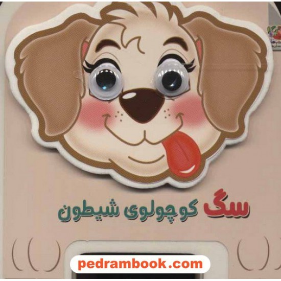 عکس کتاب سگ کوچولوی شیطون (کتاب فومی) / مهدی مردانی / سایه گستر خرید کتاب سگ کوچولوی شیطون (کتاب فومی) / مهدی مردانی / سایه گستر کد کتاب در سایت کتابفروشی کتابسرای پدرام: 3430