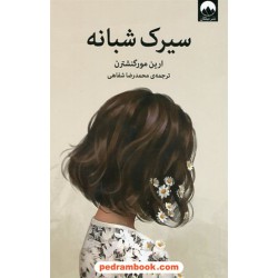 سیرک شبانه / ارین مورگنشترن / محمد رضا شفاهی / میلکان