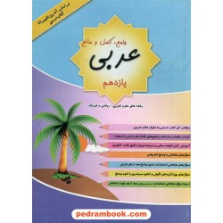 عربی 2 یازدهم ریاضی و تجربی / جامع و کامل و مانع / عبدالله یزدانی - منیره روانبخش / رستاق