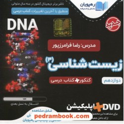 DVD آموزش مفهومی و جامع زیست شناسی 3 دوازدهم تجربی (مجموعه فیلم های آموزش مفهومی) / رهپویان دانش و اندیشه