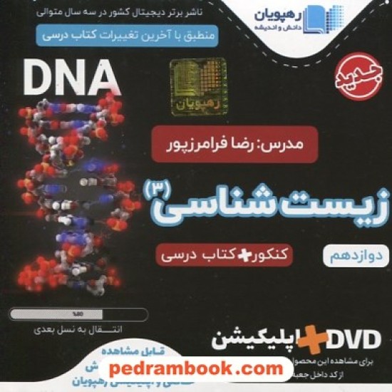 خرید کتاب DVD آموزش مفهومی و جامع زیست شناسی 3 دوازدهم تجربی (مجموعه فیلم های آموزش مفهومی) / رهپویان دانش و اندیشه کد کتاب در سایت کتاب‌فروشی کتابسرای پدرام: 3440