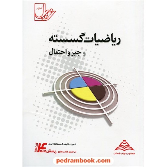 خرید کتاب ریاضیات گسسته و جبر و احتمال / پرسش های چهار گزینه ای / نوبل کد کتاب در سایت کتاب‌فروشی کتابسرای پدرام: 3443