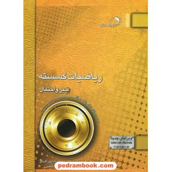 ریاضیات گسسته و جبر و احتمال بانک سوال / اندیشه فائق