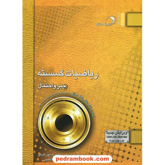 خرید کتاب ریاضیات گسسته و جبر و احتمال بانک سوال / اندیشه فائق کد کتاب در سایت کتاب‌فروشی کتابسرای پدرام: 3444