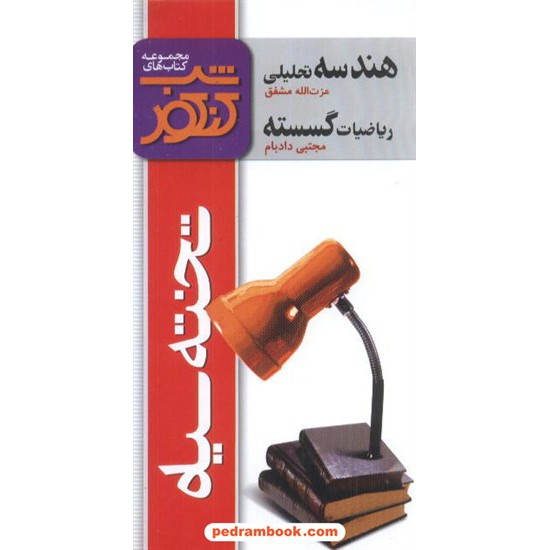 خرید کتاب هندسه تحلیلی و گسسته شب کنکور تخته سیاه کد کتاب در سایت کتاب‌فروشی کتابسرای پدرام: 3445