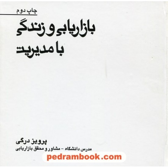 خرید کتاب بازاریابی و زندگی با مدیریت / پرویز درگی / بازاریابی کد کتاب در سایت کتاب‌فروشی کتابسرای پدرام: 3446