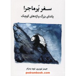 سفر پرماجرا: پاندای بزرگ و اژدهای کوچک / جیمز نوربری / نوید پدرام / خانه رود