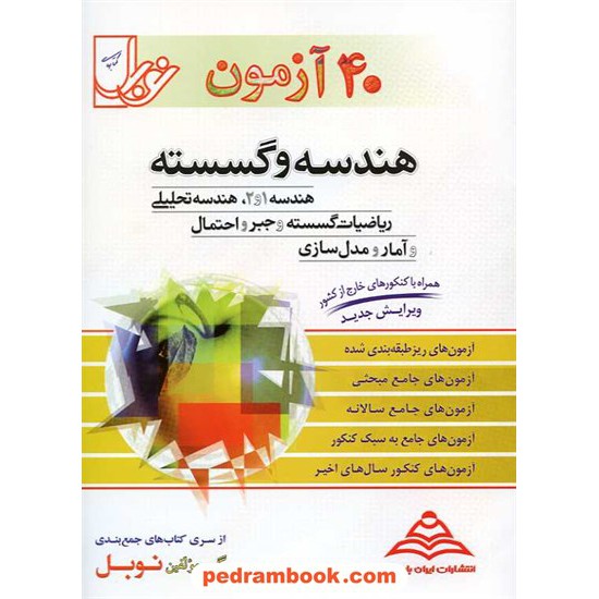 عکس کتاب 40 آزمون هندسه و گسسته نوبل خرید کتاب 40 آزمون هندسه و گسسته نوبل کد کتاب در سایت کتابفروشی کتابسرای پدرام: 3448