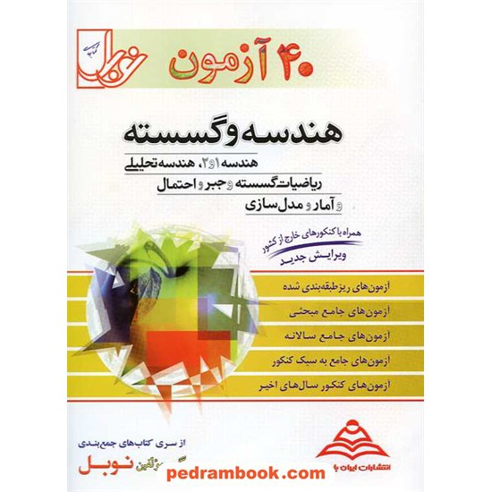 خرید کتاب 40 آزمون هندسه و گسسته نوبل کد کتاب در سایت کتاب‌فروشی کتابسرای پدرام: 3448