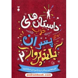 داستانهای خوب برای پسران بلند پرواز 2: قصه هایی بیشتر درباره مردان استثنایی / بن بروکس / فرهنگ نشر نو