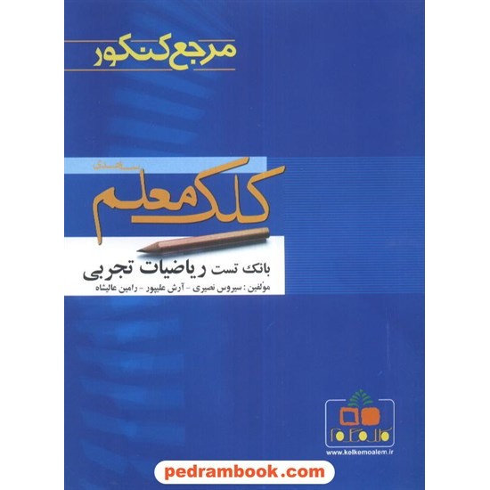 خرید کتاب ریاضیات تجربی بانک تست کلک معلم کد کتاب در سایت کتاب‌فروشی کتابسرای پدرام: 3451