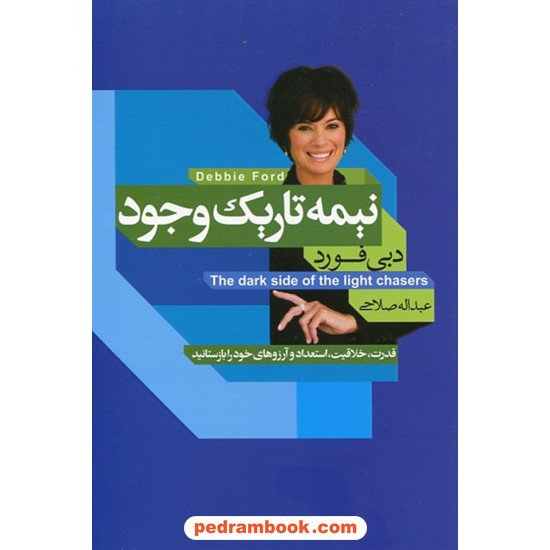 خرید کتاب نیمه تاریک وجود: قدرت، خلاقیت، استعداد و آرزوهای خود را بازستانید / دبی فورد / عبدالله صلاحی / آتیسا کد کتاب در سایت کتاب‌فروشی کتابسرای پدرام: 3452