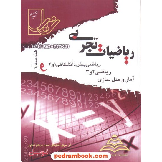 خرید کتاب ریاضیات تجربی جامع کنکور نوبل کد کتاب در سایت کتاب‌فروشی کتابسرای پدرام: 3453