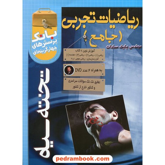 خرید کتاب بانک تست ریاضیات جامع تجربی / بابک سادات / همراه با DVD / تخته سیاه کد کتاب در سایت کتاب‌فروشی کتابسرای پدرام: 3454