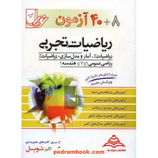 خرید کتاب 40+8 آزمون ریاضیات تجربی نوبل کد کتاب در سایت کتاب‌فروشی کتابسرای پدرام: 3455