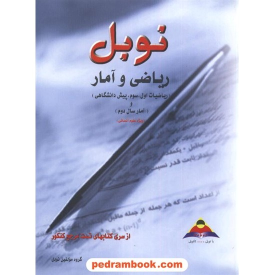 خرید کتاب ریاضی و آمار انسانی نوبل کد کتاب در سایت کتاب‌فروشی کتابسرای پدرام: 3456