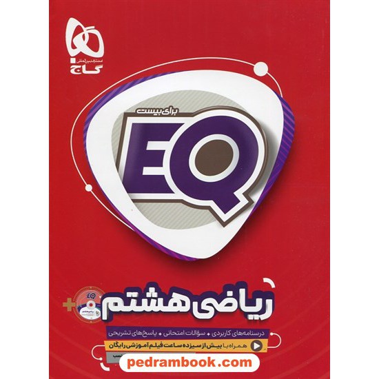 خرید کتاب ریاضی هشتم / EQ: درسنامه، سوال امتحانی، پاسخ تشریحی همراه با  DVD آموزشی / گاج کد کتاب در سایت کتاب‌فروشی کتابسرای پدرام: 3458