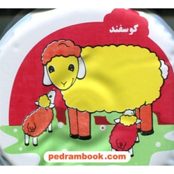 کتاب حمام مادر و بچه‌ها (گوسفند و سگ) / خانه ادبیات