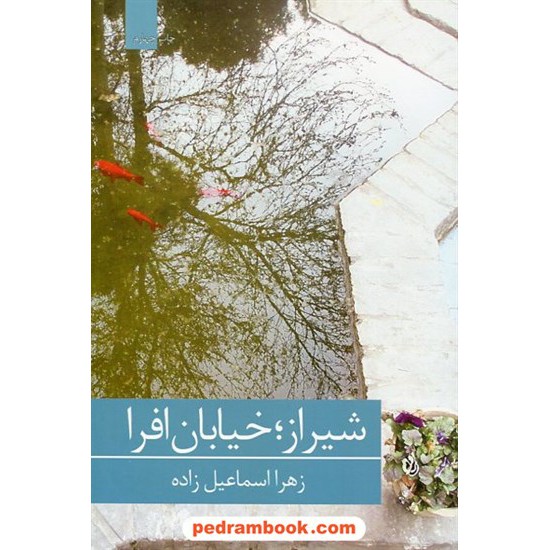 خرید کتاب شیراز خیابان افرا / زهرا اسماعیل زاده / برکه خورشید کد کتاب در سایت کتاب‌فروشی کتابسرای پدرام: 346