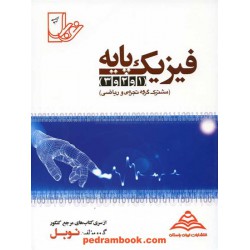 فیزیک پایه 1 و 2 و 3 / مرجع کنکور / نوبل