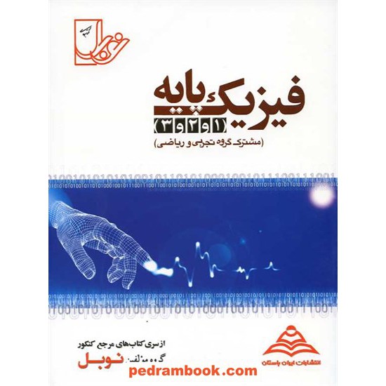 خرید کتاب فیزیک پایه 1 و 2 و 3 / مرجع کنکور / نوبل کد کتاب در سایت کتاب‌فروشی کتابسرای پدرام: 3463