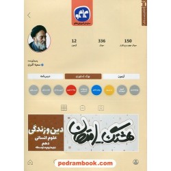 دین و زندگی 1 دهم علوم انسانی / سوالات امتحانی و آزمون / هشتگ امتحان / کاگو